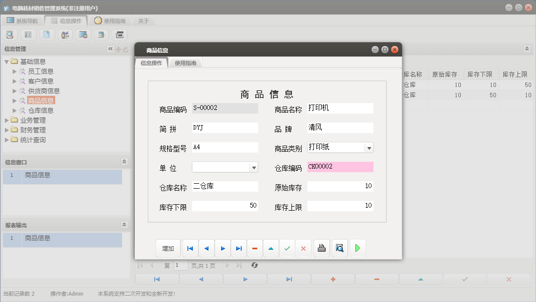 商品信息信息窗口