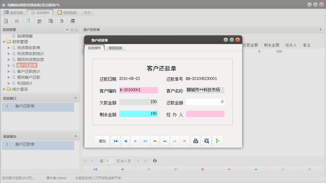 客户还款单信息窗口