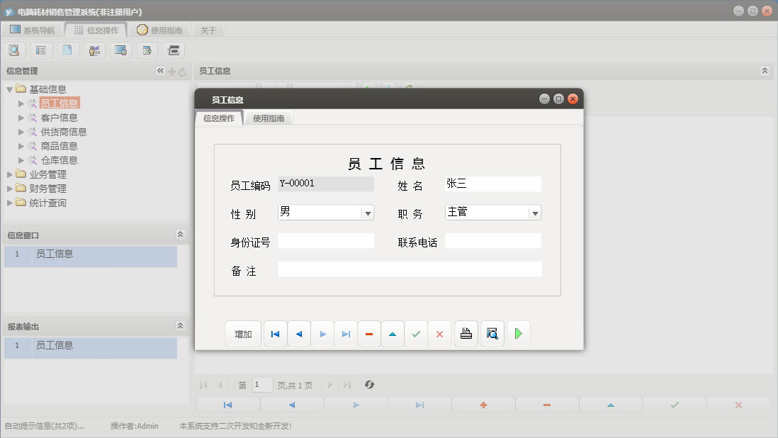 员工信息信息窗口