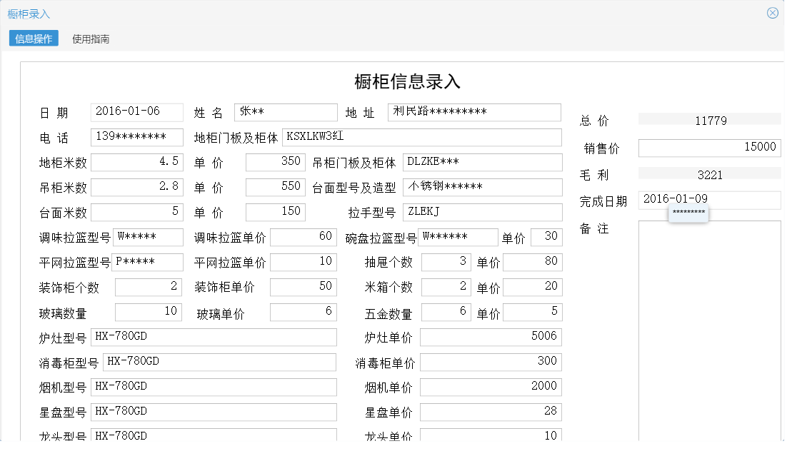 橱柜录入信息窗口