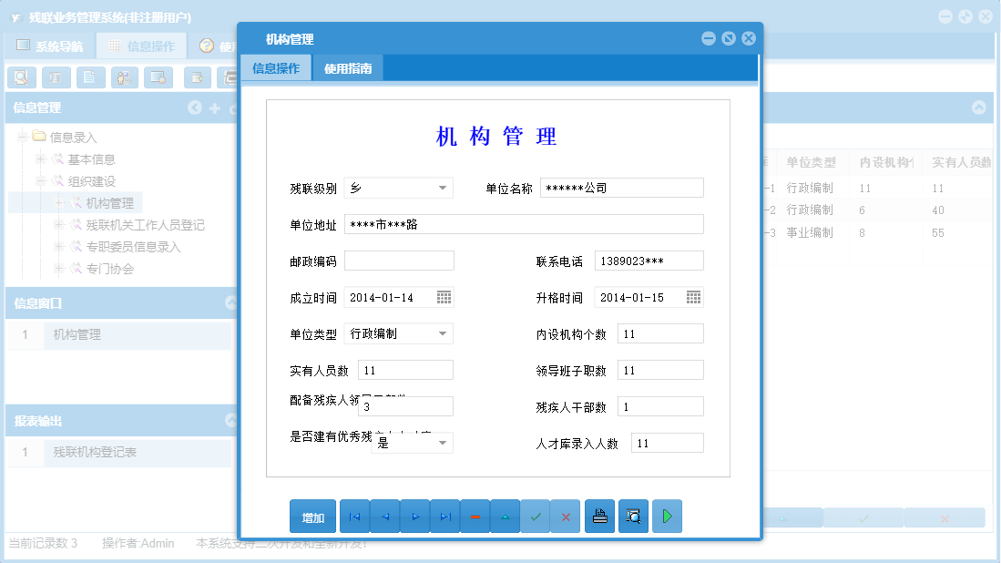机构管理信息窗口
