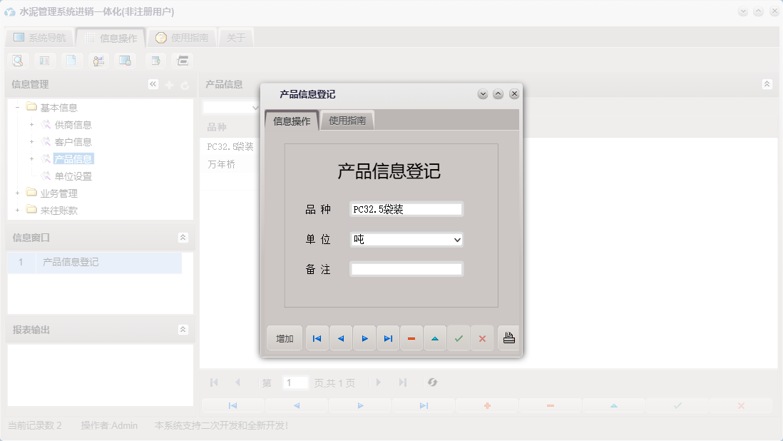 产品信息登记信息窗口