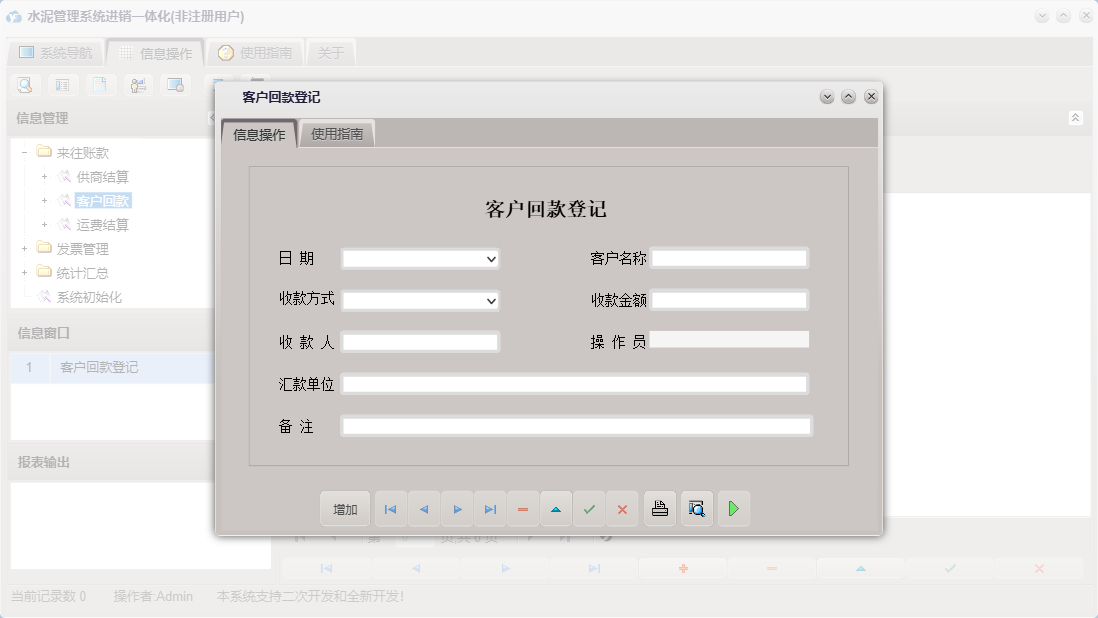 客户回款登记信息窗口