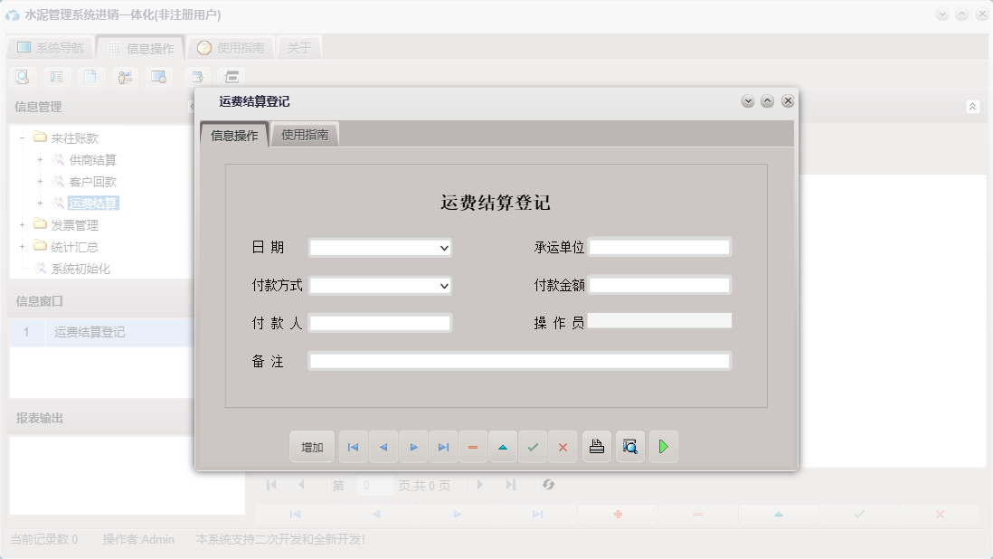 运费结算登记信息窗口