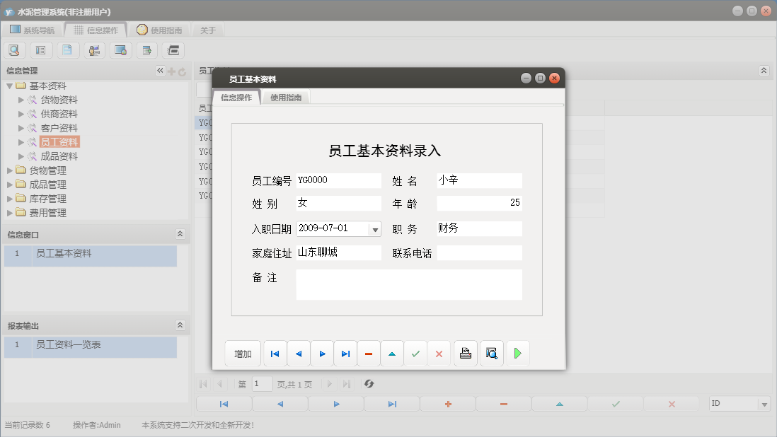 员工基本资料信息窗口