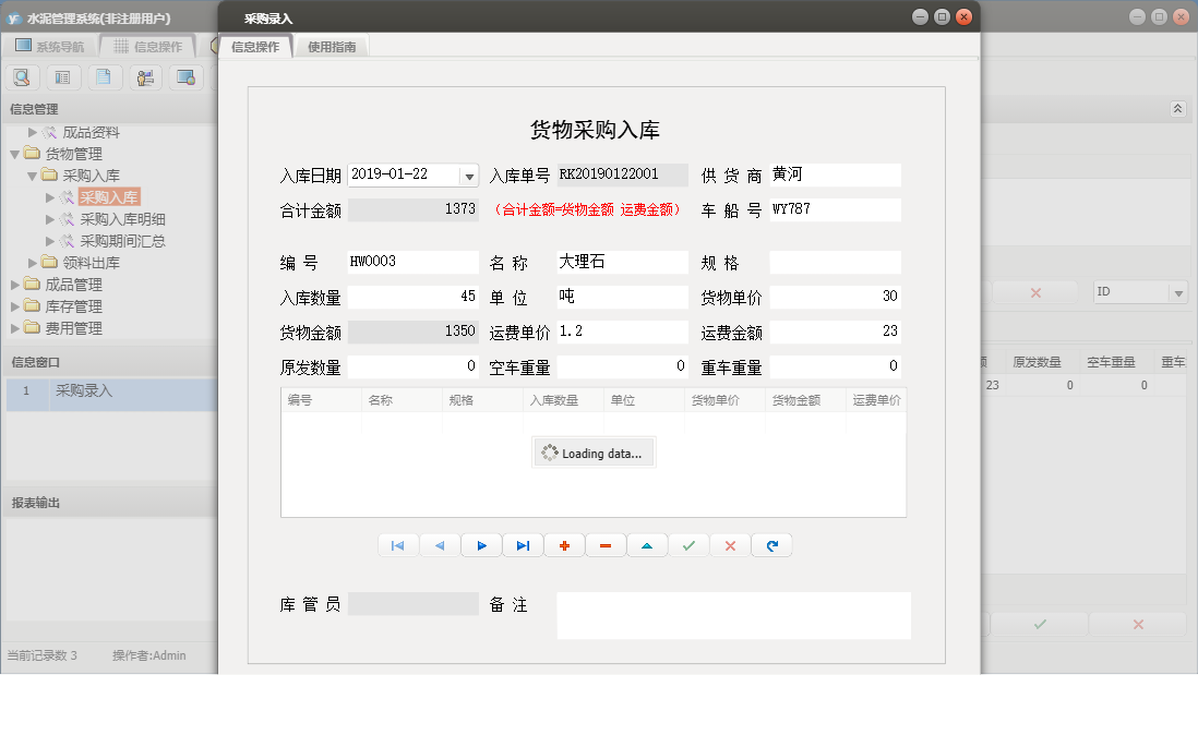 采购录入信息窗口