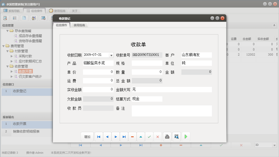 收款登记信息窗口