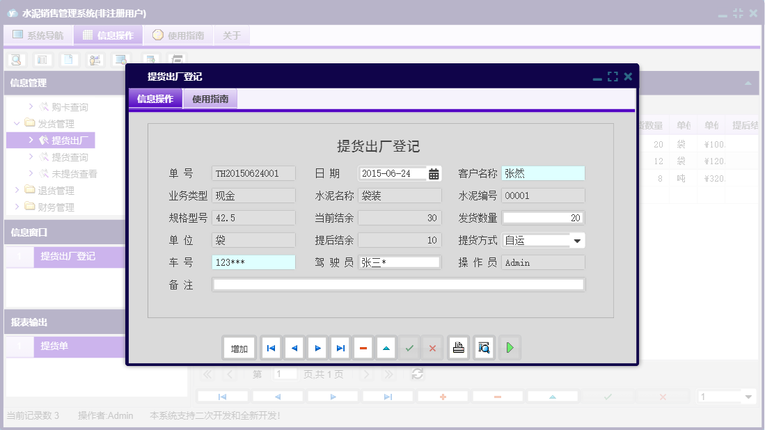 提货出厂登记信息窗口