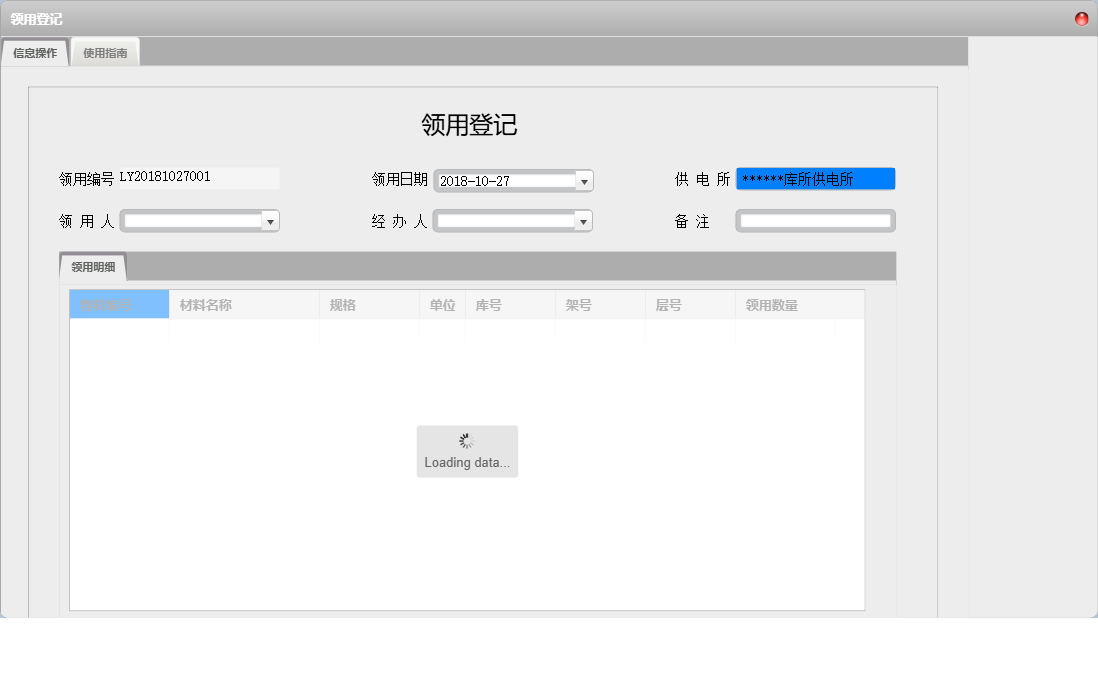 领用登记信息窗口
