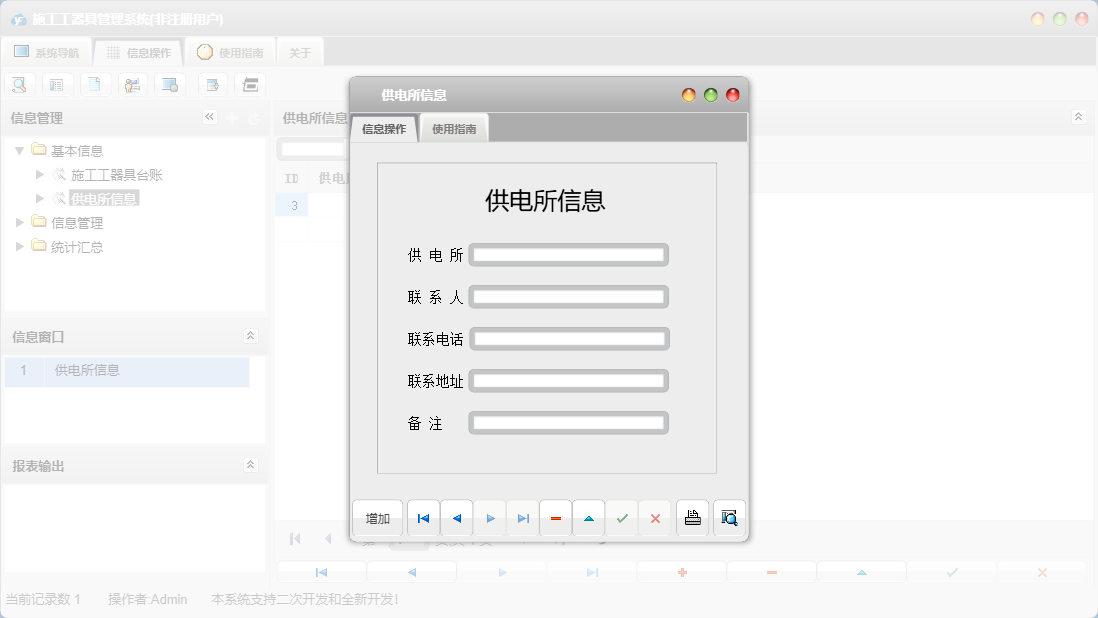供电所信息信息窗口