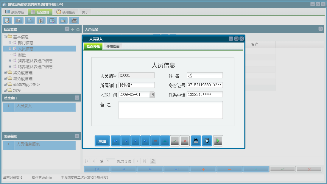 人员录入信息窗口