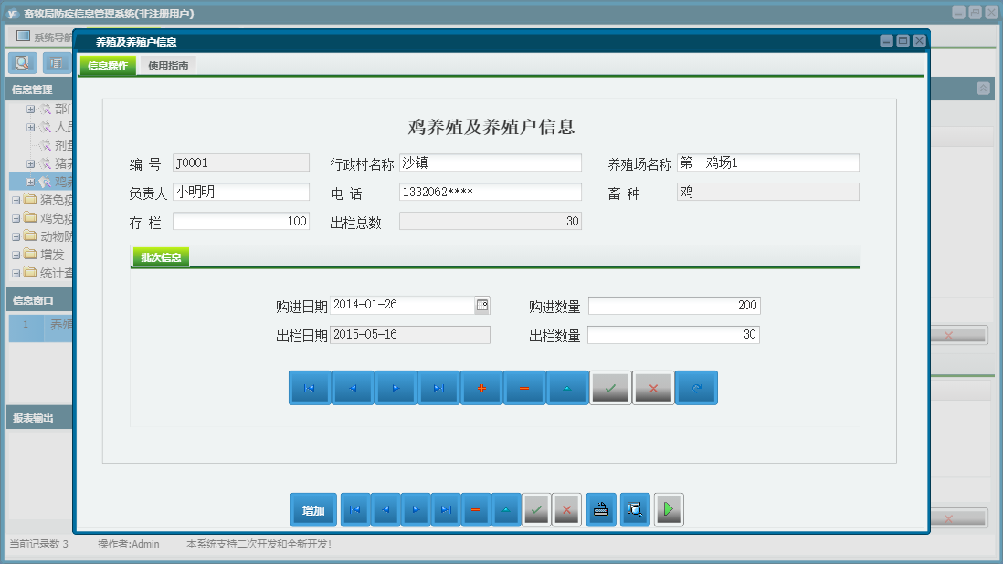 养殖及养殖户信息信息窗口