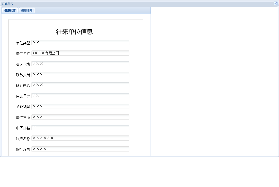 往来单位信息窗口