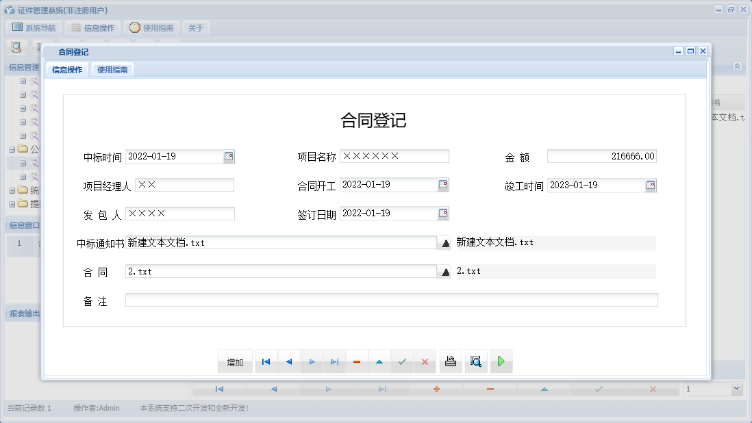 合同登记信息窗口