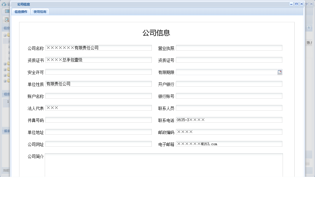 公司信息信息窗口