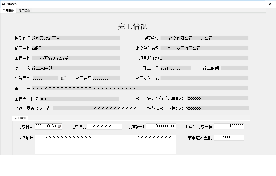 完工情况登记信息窗口