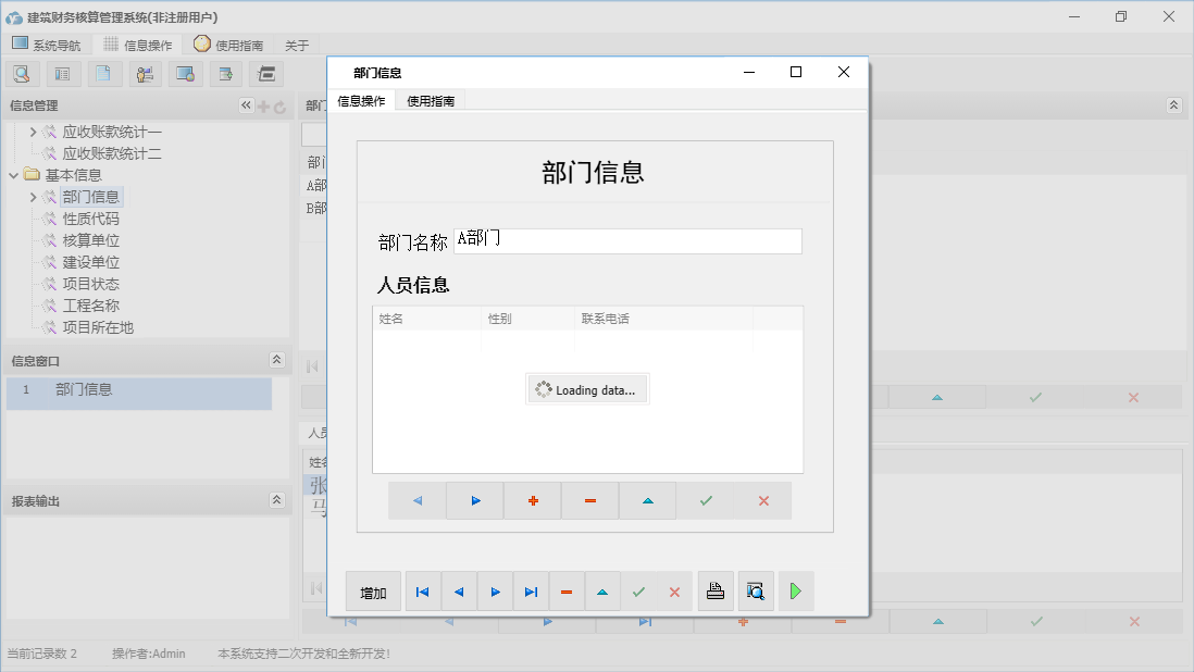 部门信息信息窗口