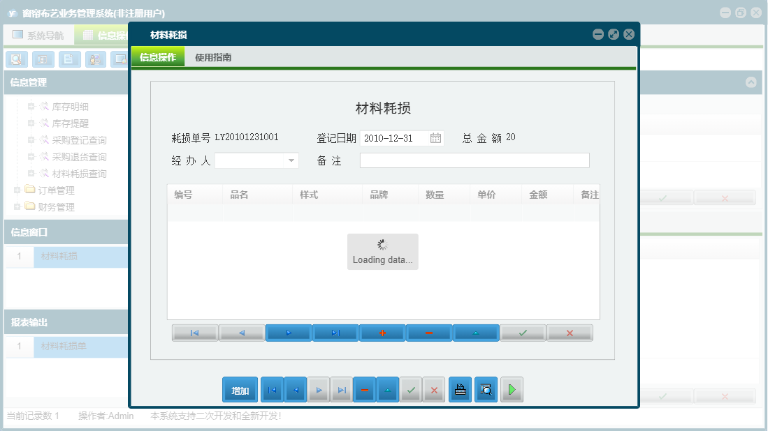 材料耗损信息窗口