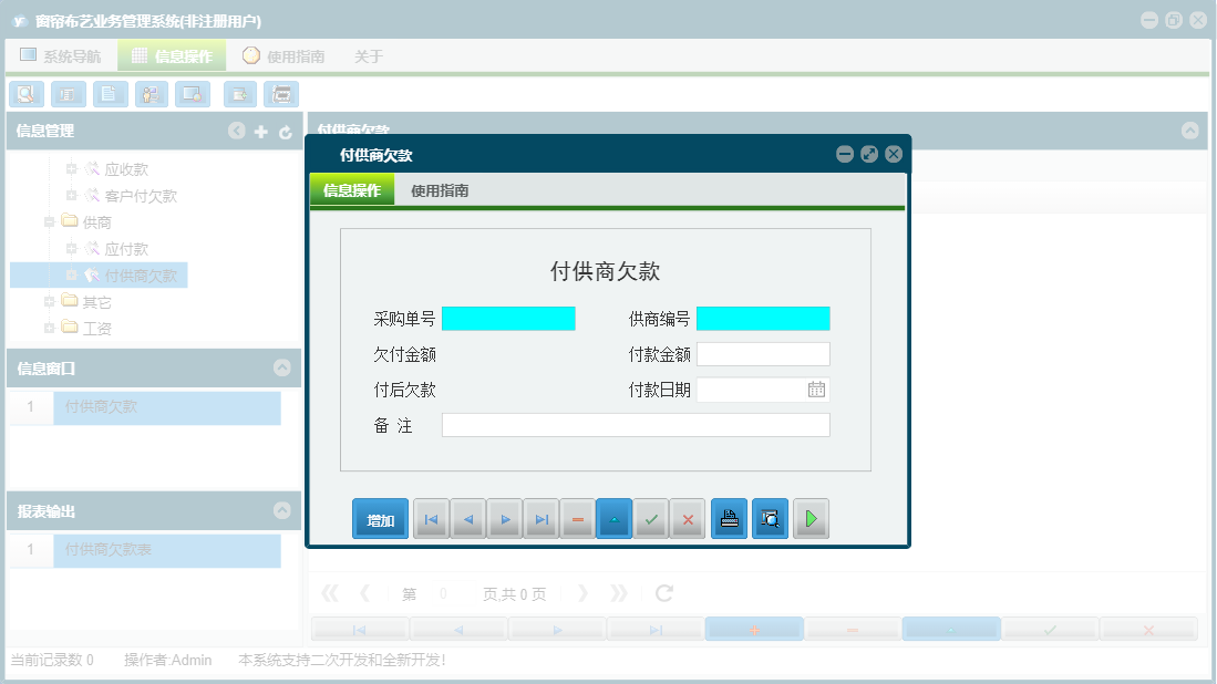付供商欠款信息窗口