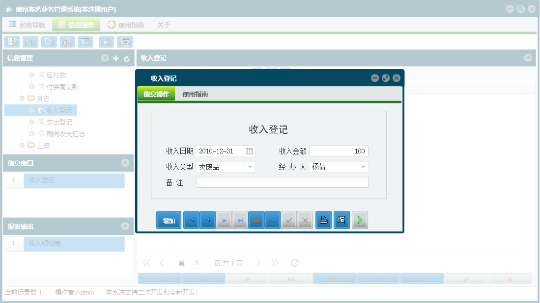 收入登记信息窗口