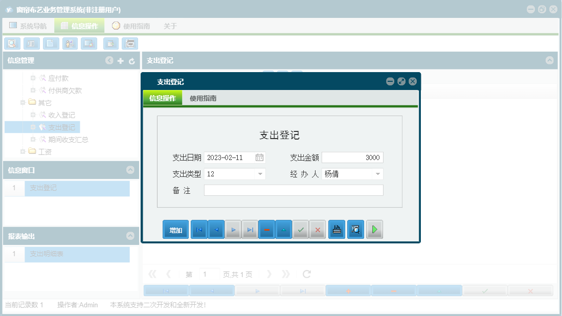 支出登记信息窗口