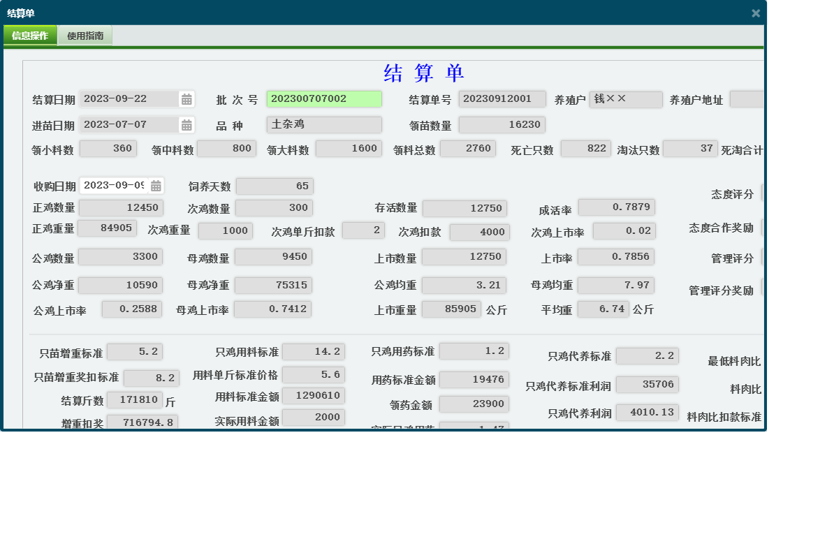 结算单信息窗口
