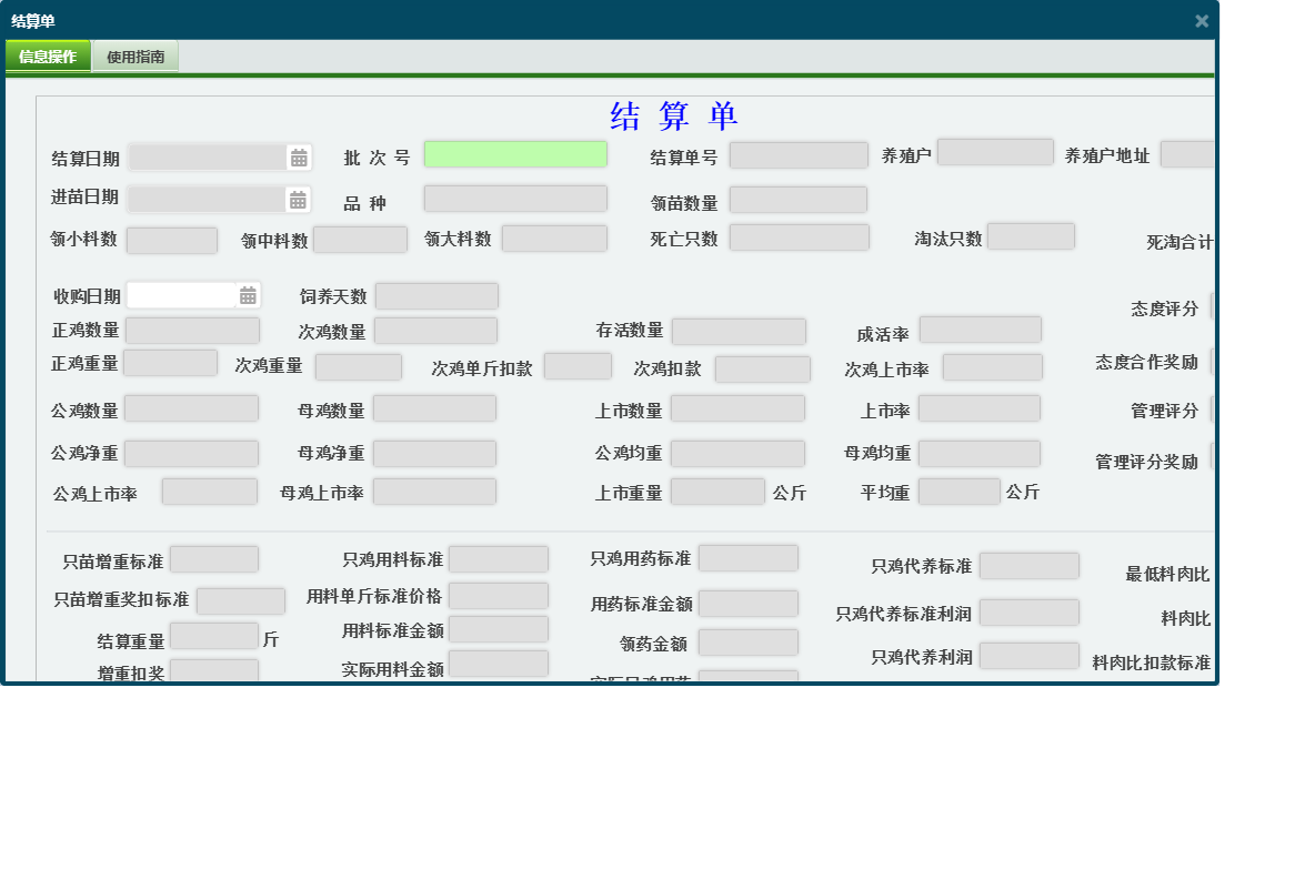 结算单信息窗口