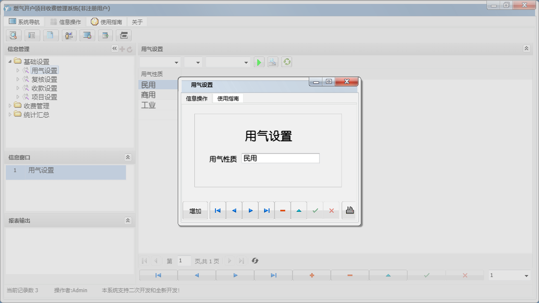 用气设置信息窗口