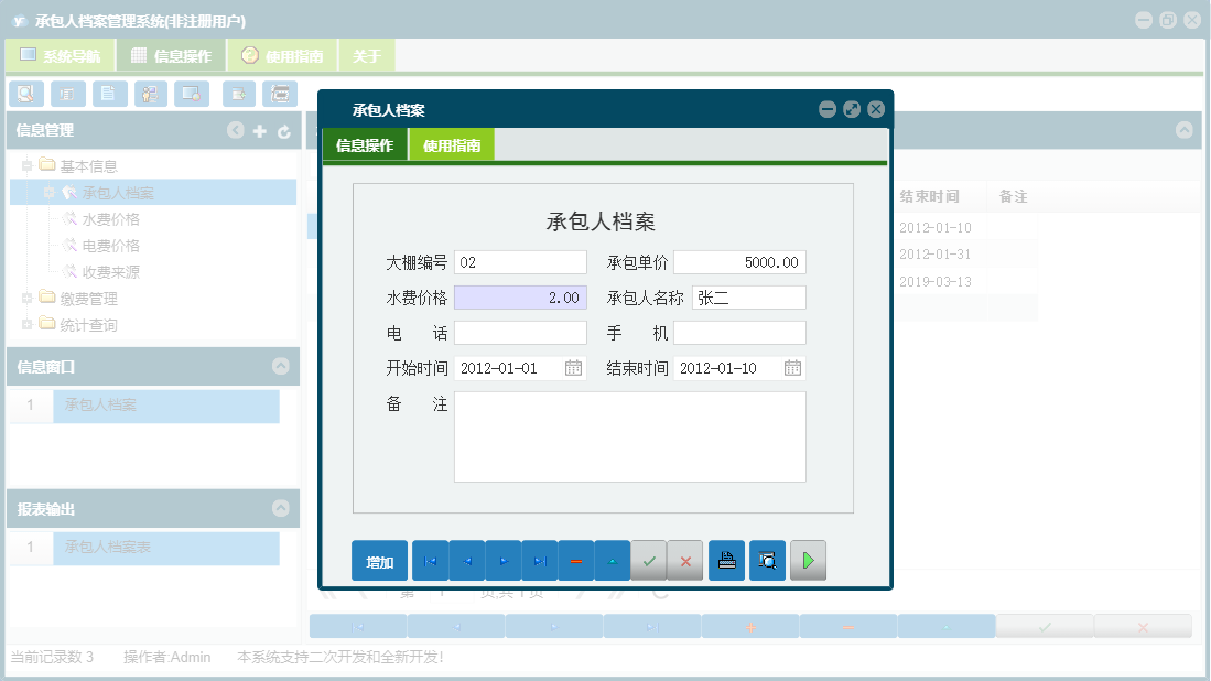承包人档案信息窗口