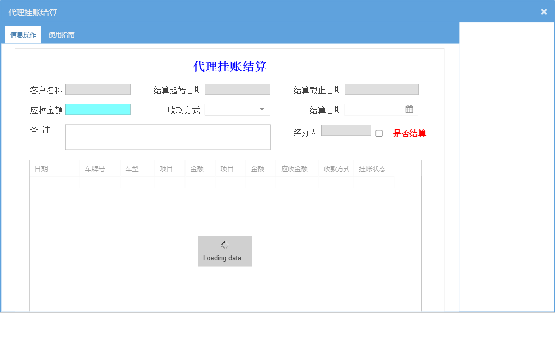 代理挂账结算信息窗口