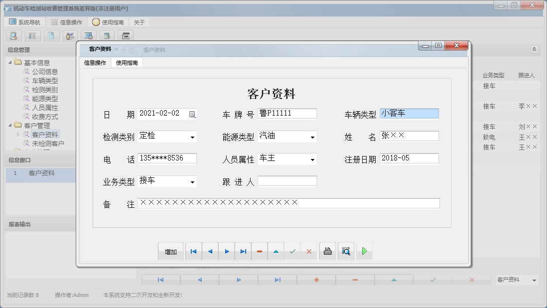 客户资料信息窗口
