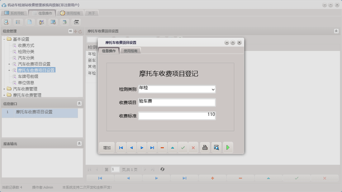 摩托车收费项目设置信息窗口