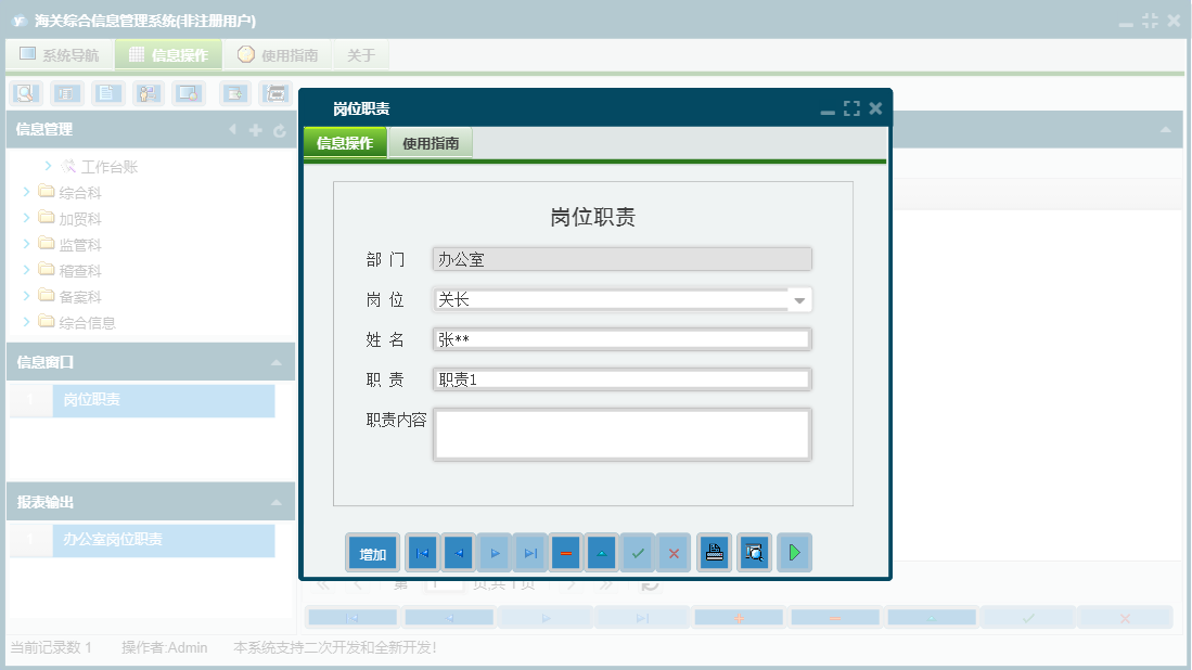 岗位职责信息窗口