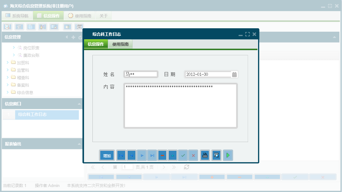 综合科工作日志信息窗口