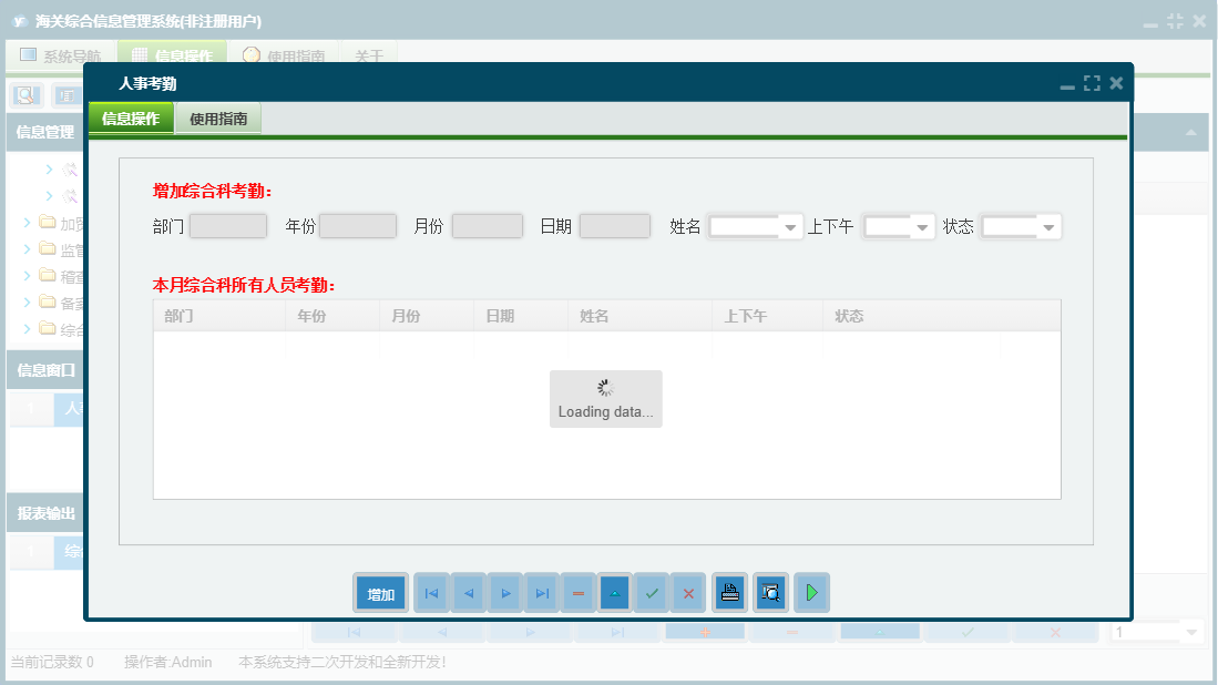 人事考勤信息窗口