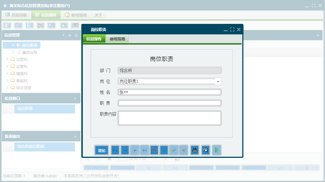 岗位职责信息窗口