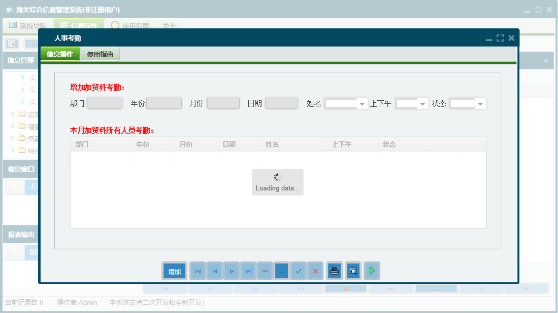人事考勤信息窗口