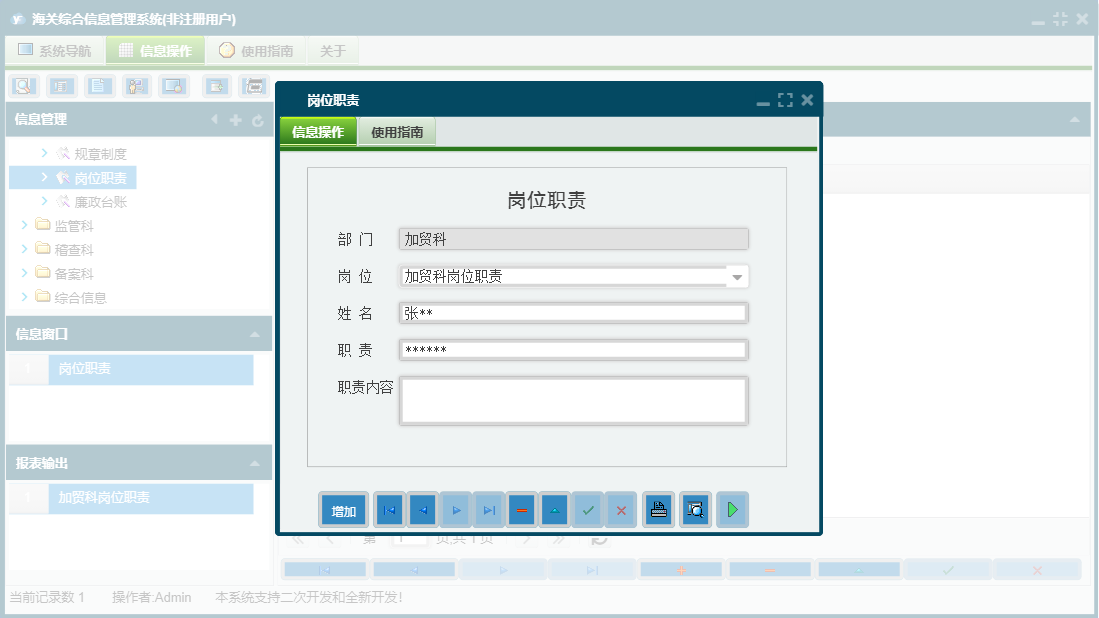 岗位职责信息窗口
