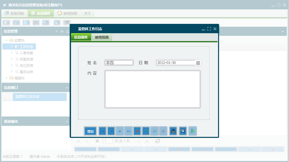 监管科工作日志信息窗口