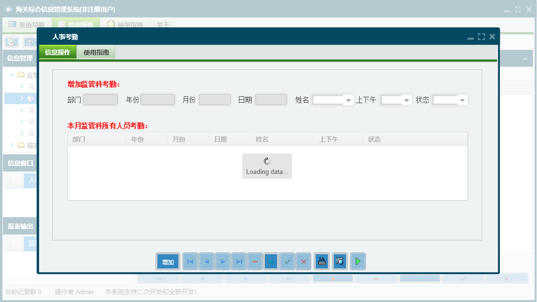 人事考勤信息窗口