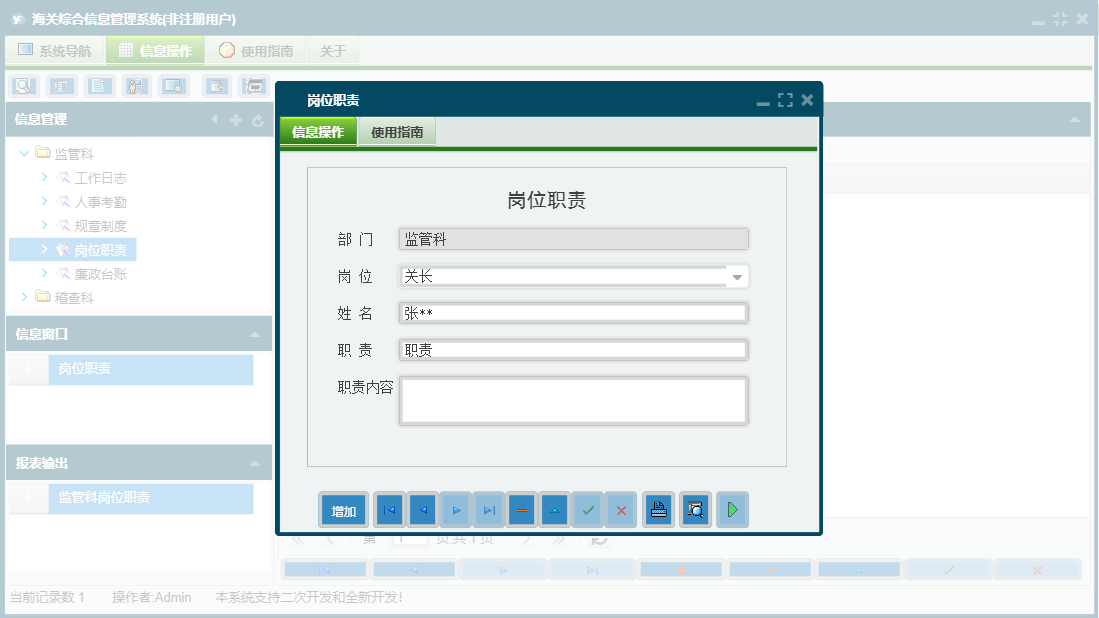 岗位职责信息窗口