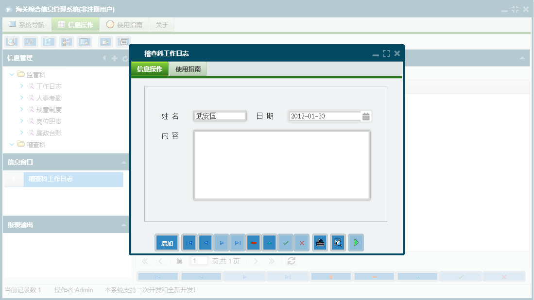 稽查科工作日志信息窗口