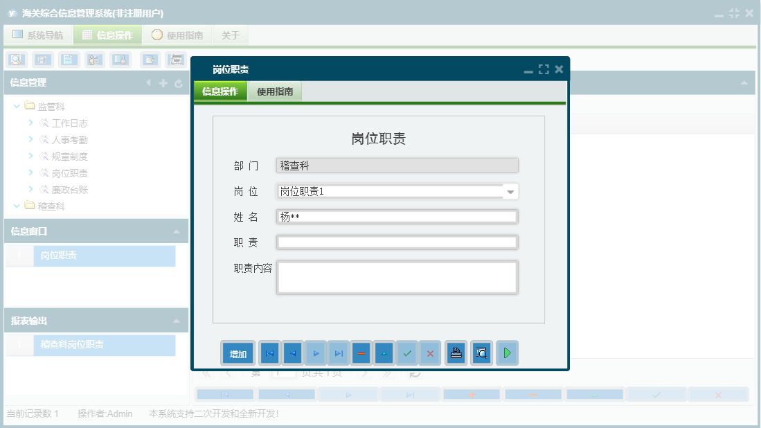 岗位职责信息窗口