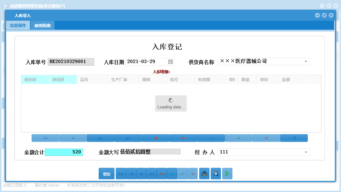 入库录入信息窗口