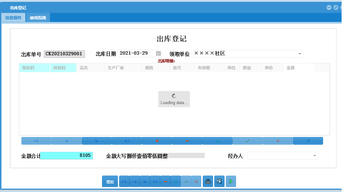 出库登记信息窗口