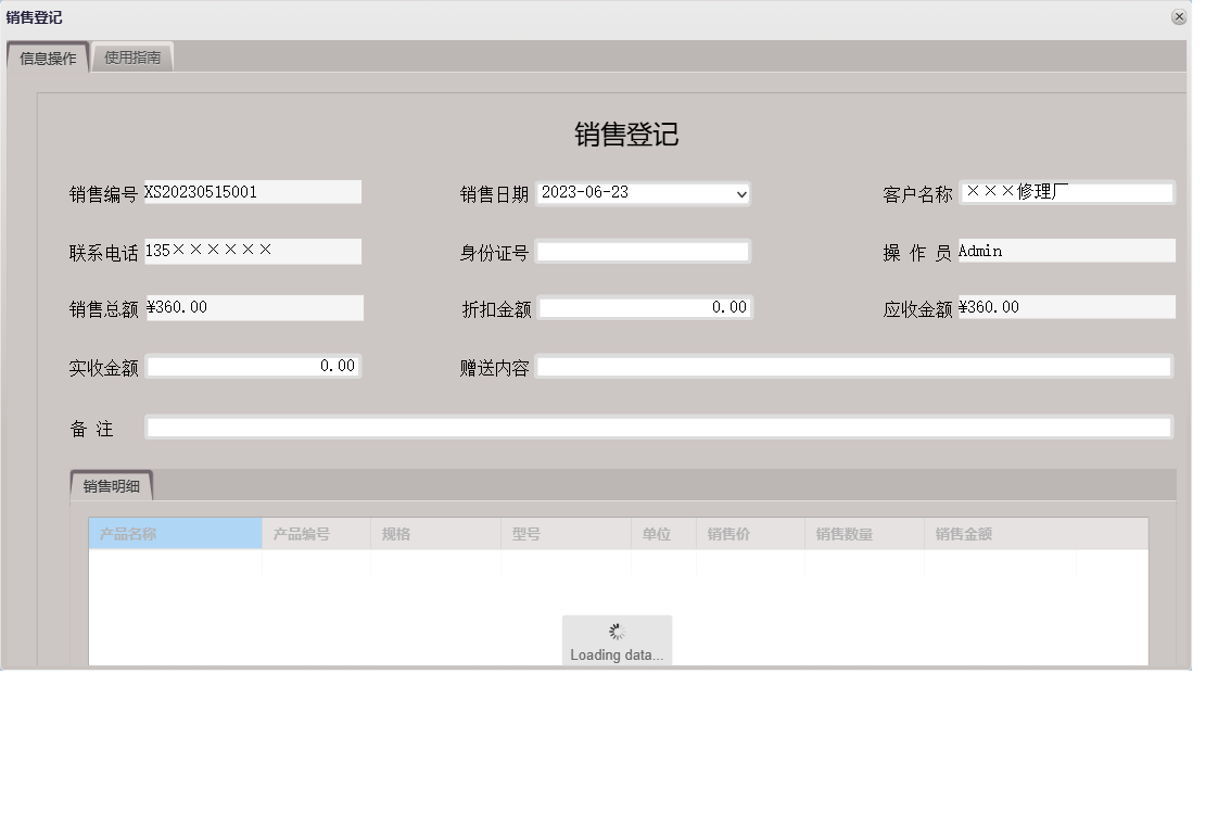 销售登记信息窗口