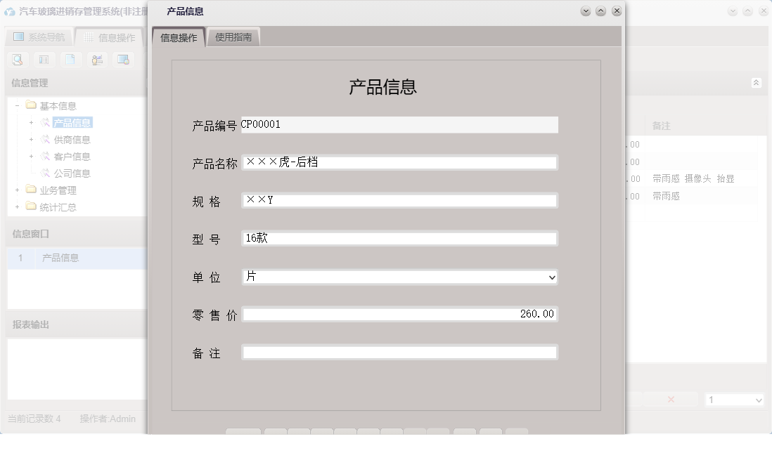 产品信息信息窗口
