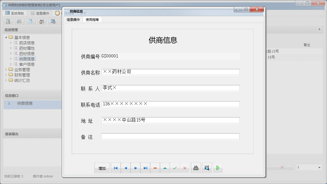 供商信息信息窗口