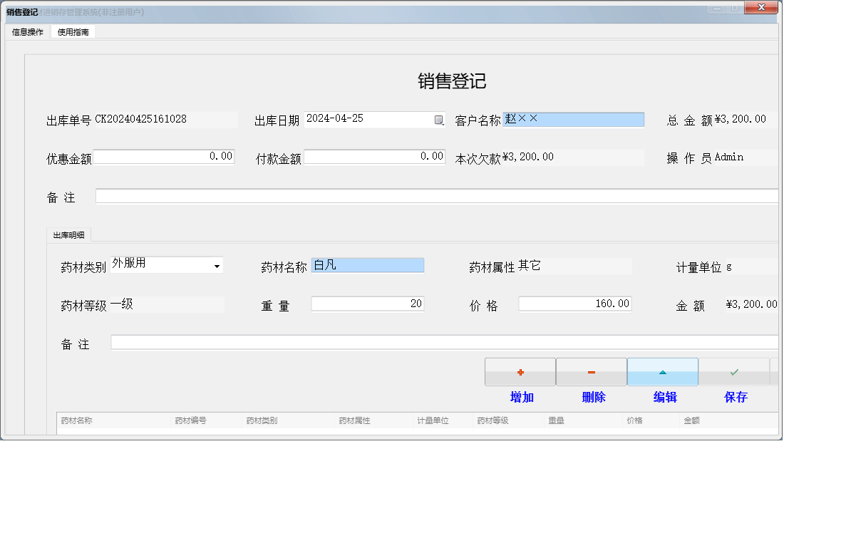 销售登记信息窗口