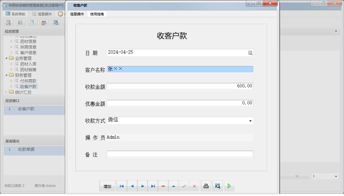 收客户款信息窗口